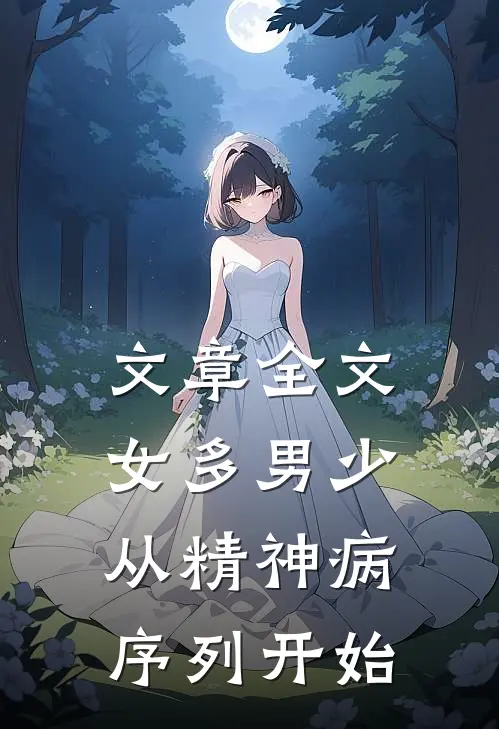 文章全文女多男少，从精神病序列开始