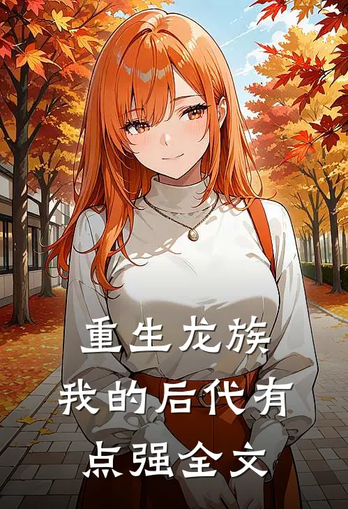 重生龙族我的后代有点强全文阅读