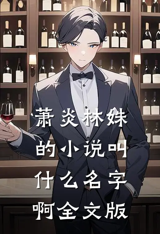 萧炎林姝的小说叫什么名字啊全文版