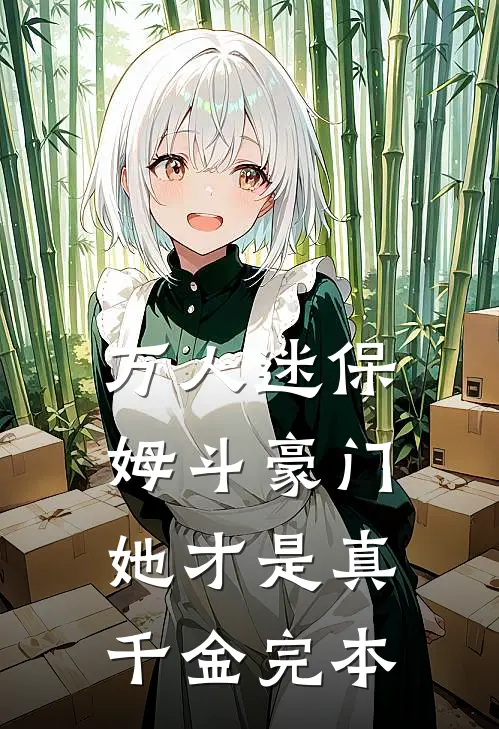 万人迷保姆斗豪门,她才是真千金完本