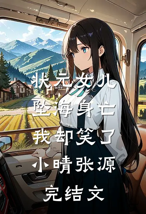状元女儿坠海身亡，我却笑了小晴张源完结文