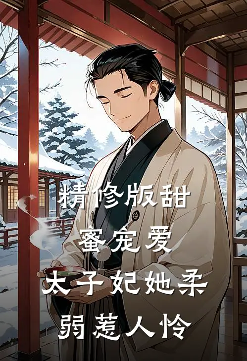 精修版甜蜜宠爱太子妃她柔弱惹人怜