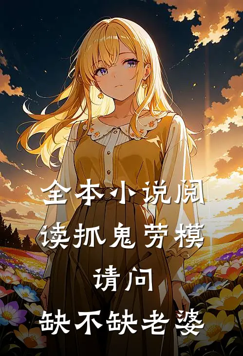 全本小说阅读抓鬼劳模，请问，缺不缺老婆