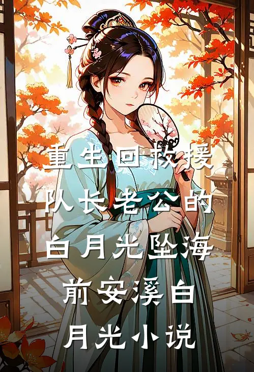 重生回救援队长老公的白月光坠海前安溪白月光小说