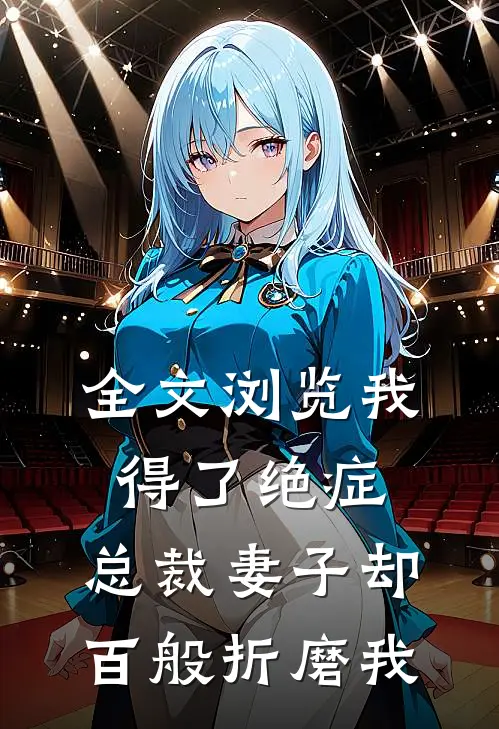 全文浏览我得了绝症,总裁妻子却百般折磨我