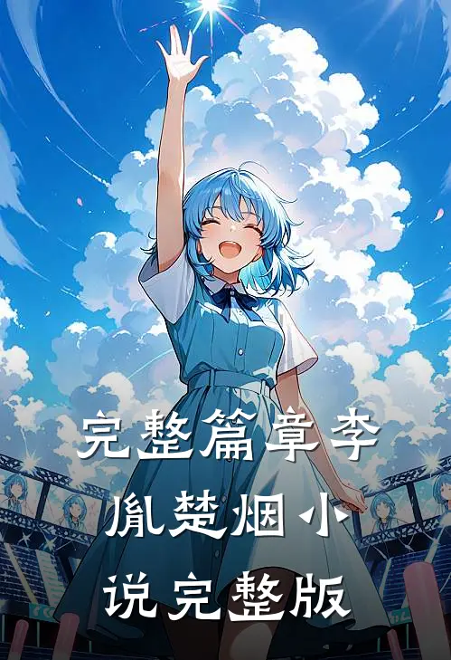 完整篇章李胤楚烟小说完整版