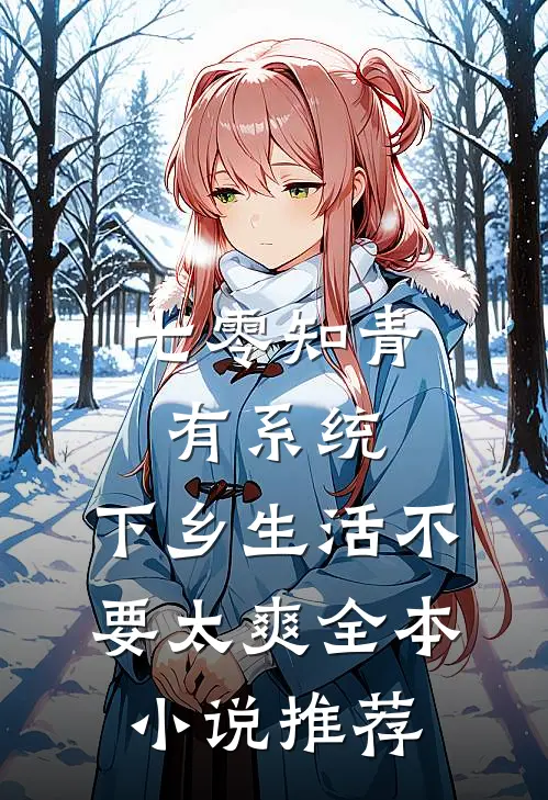 七零知青有系统，下乡生活不要太爽全本小说推荐