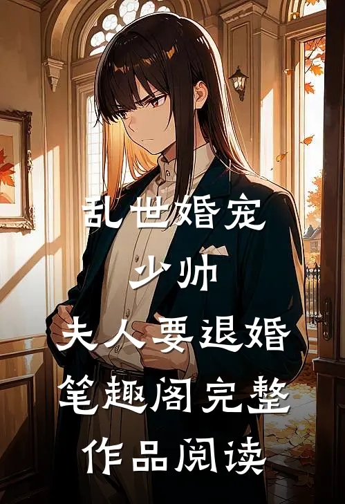 乱世婚宠:少帅,夫人要退婚 笔趣阁完整作品阅读