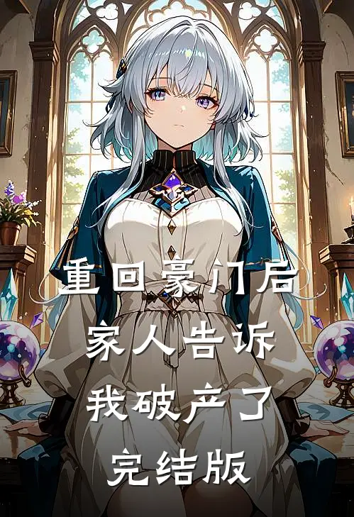 重回豪门后,家人告诉我破产了完结版