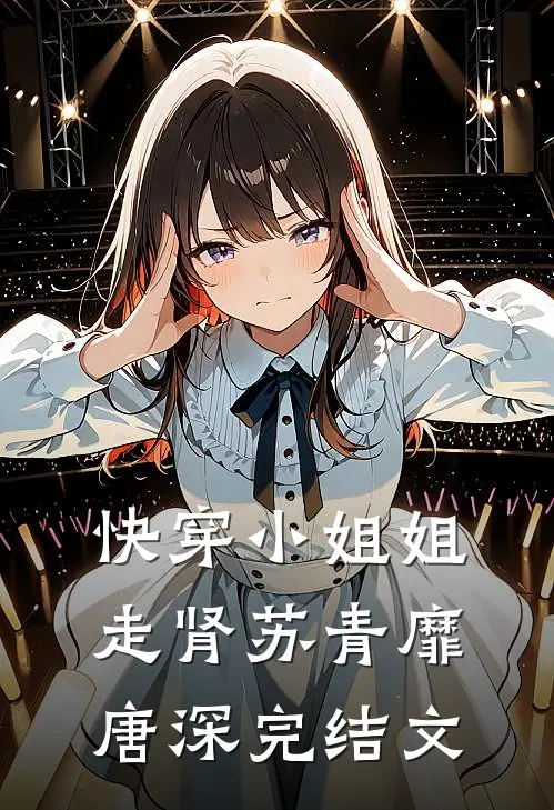快穿小姐姐走肾苏青靡唐深完结文