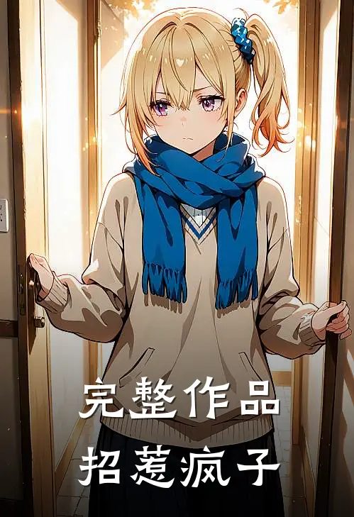 完整作品招惹疯子