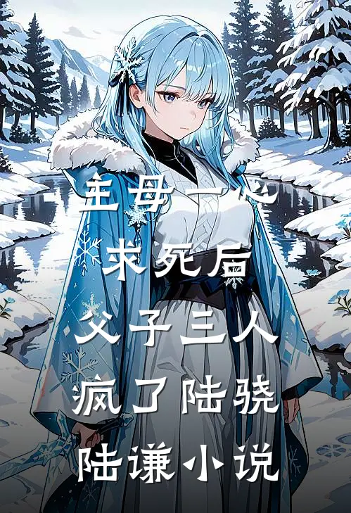 主母一心求死后,父子三人疯了陆骁陆谦免费阅读
