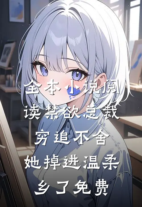 全本小说阅读禁欲总裁穷追不舍,她掉进温柔乡了免费