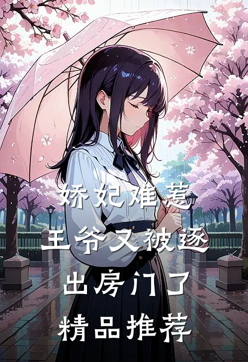 娇妃难惹王爷又被逐出房门了精品推荐在线阅读