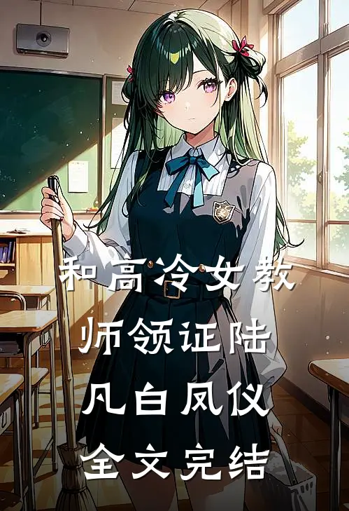 和高冷女教师领证陆凡白凤仪全文完结