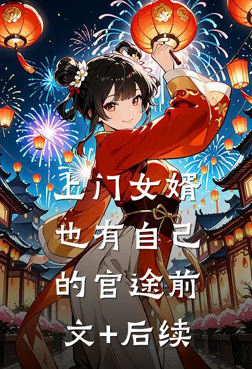 上门女婿也有自己的官途前文+后续
