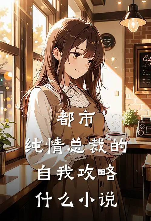 都市纯情总裁的自我攻略能看