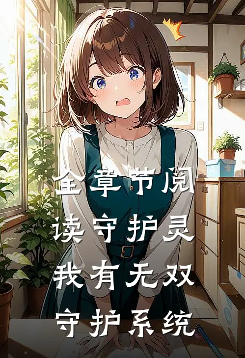 全章节阅读守护灵我有无双守护系统