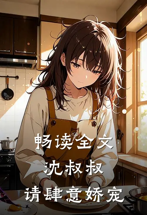 畅读全文沈叔叔,请肆意娇宠