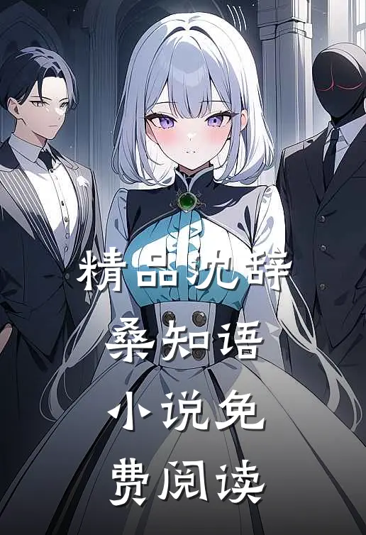 精品沈辞桑知语小说免费阅读