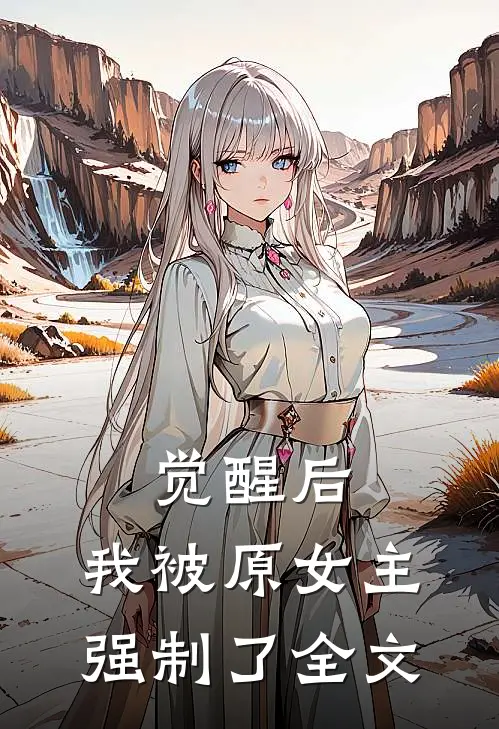 觉醒后,我被原女主强制了全文在线阅读