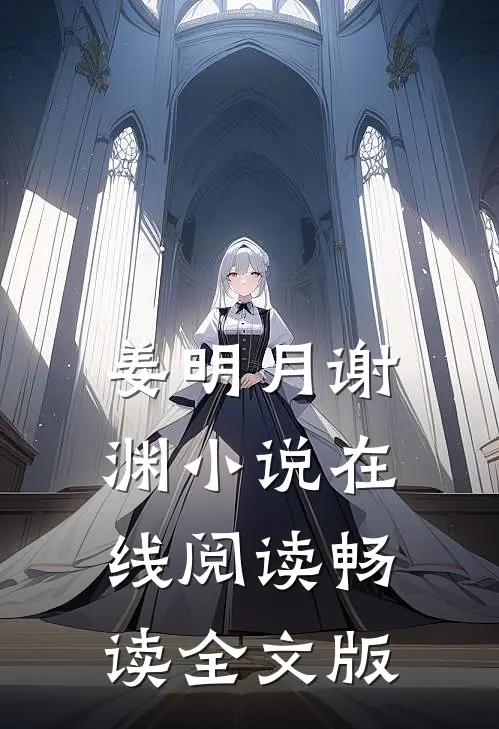 姜明月谢渊小说在线阅读畅读全文版