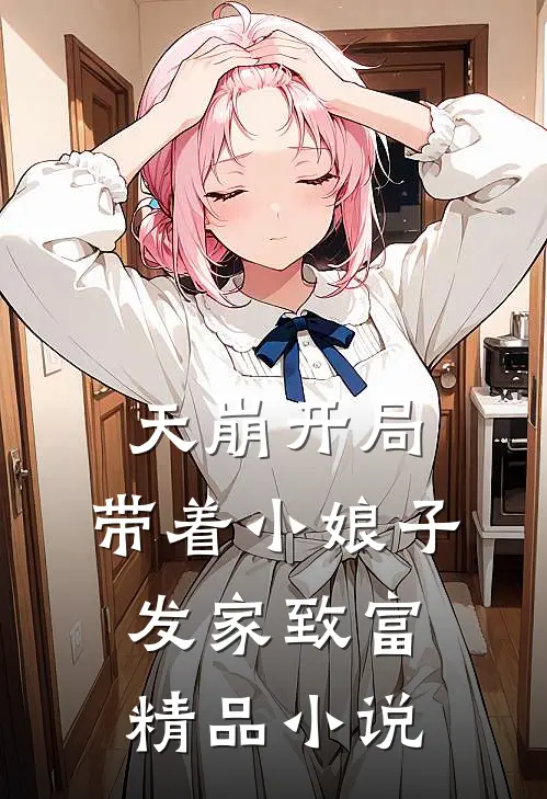 天崩开局,带着小娘子发家致富精品在线阅读