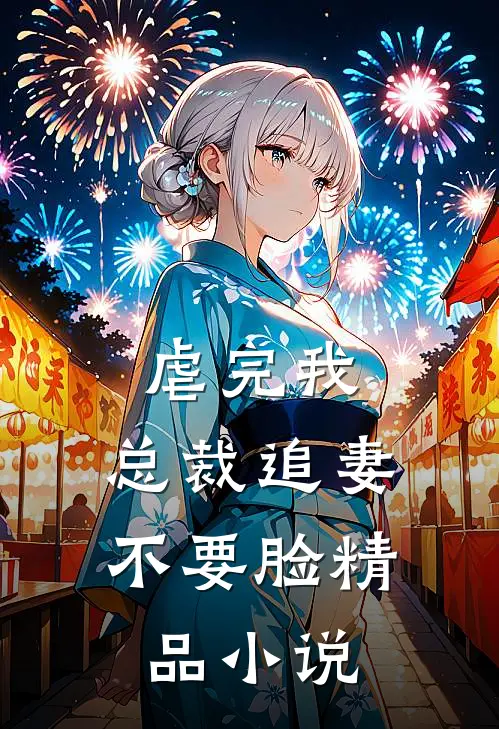 虐完我，总裁追妻不要脸精品小说