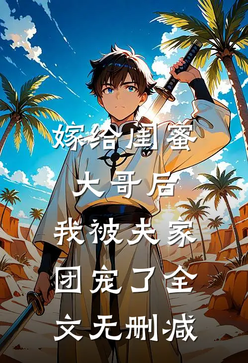 嫁给闺蜜大哥后,我被夫家团宠了全文无删减阅读