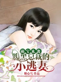 惹娇鸾：私逃后被摄政王强夺了后续+番外