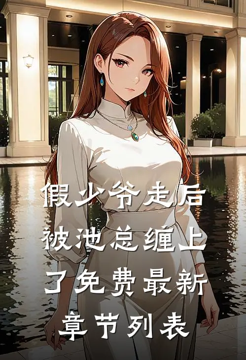 假少爷走后，被池总缠上了免费最新章节列表