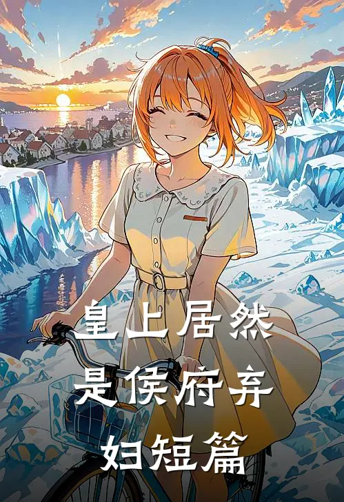 皇上居然是侯府弃妇短篇免费阅读