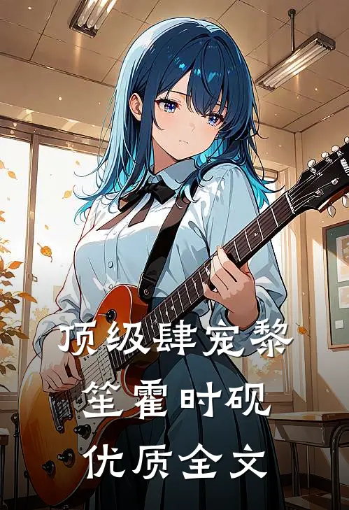 顶级肆宠黎笙霍时砚优质全文