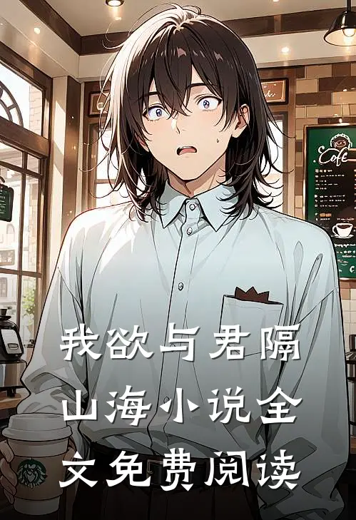 我欲与君隔山海全文免费阅读