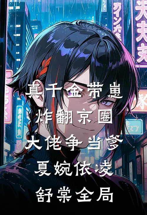 真千金带崽炸翻京圈，大佬争当爹夏婉依凌舒棠全局