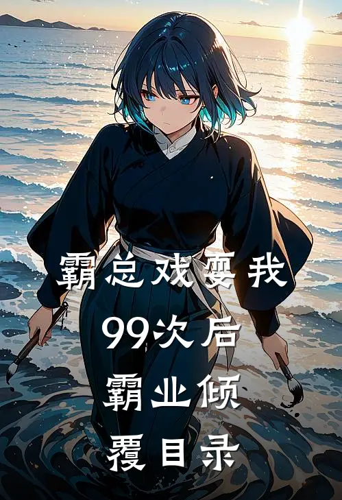 霸总戏耍我99次后，霸业倾覆目录