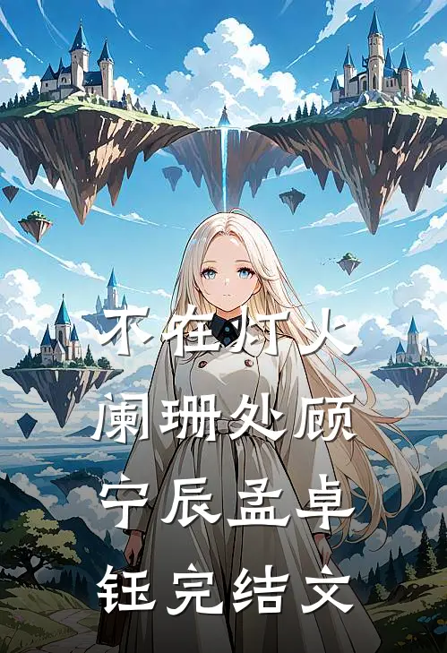 不在灯火阑珊处顾宁辰孟卓钰完结文
