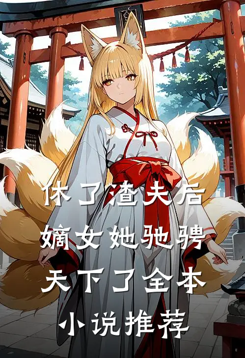 休了渣夫后,嫡女她驰骋天下了全本推荐阅读