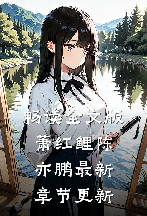 畅读全文版萧红鲤陈亦鹏最新章节更新