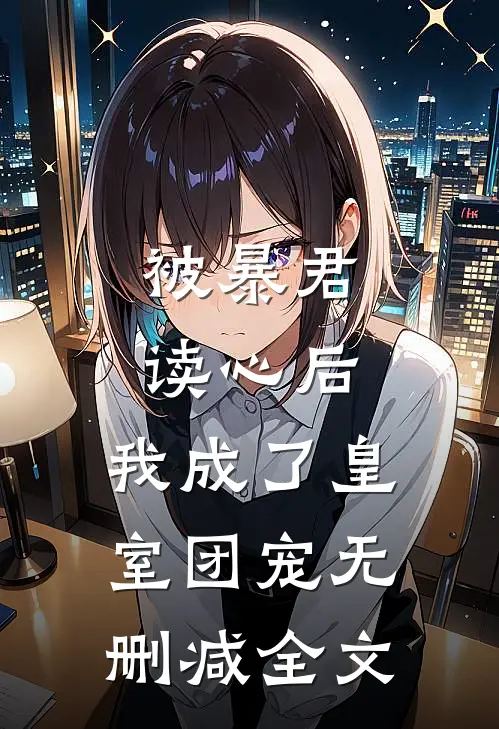 被暴君读心后，我成了皇室团宠无删减全文