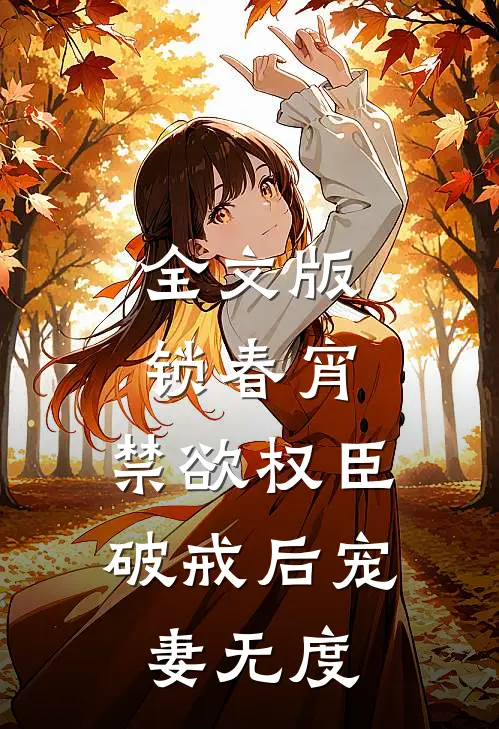 全文版锁春宵：禁欲权臣破戒后宠妻无度
