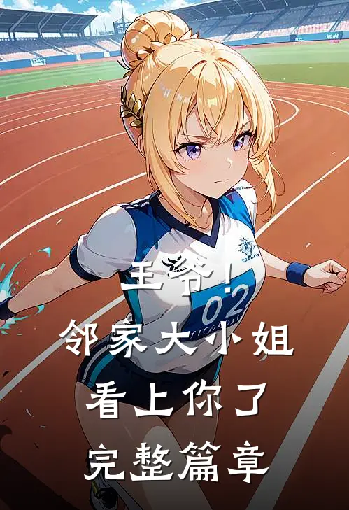 王爷!邻家大小姐看上你了完整篇章阅读