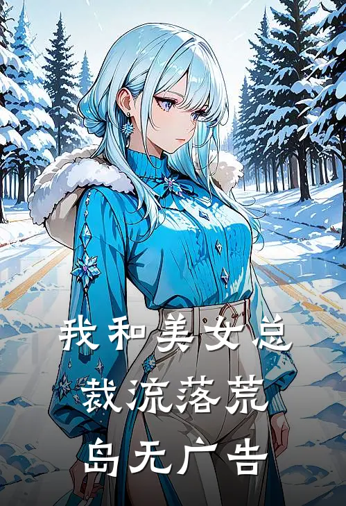 我和美女总裁流落荒岛无广告