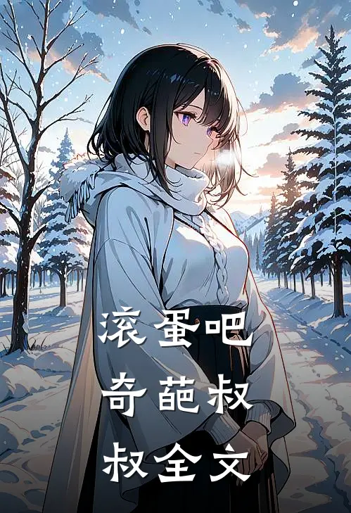 滚蛋吧,奇葩叔叔全文在线阅读