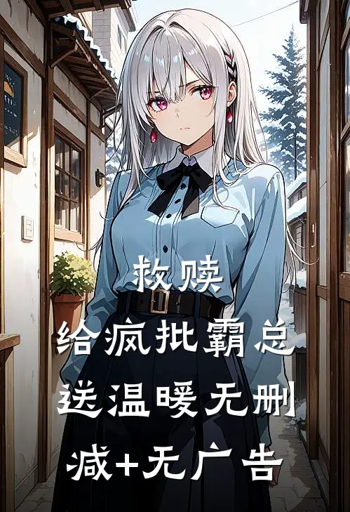 救赎：给疯批霸总送温暖无删减+无广告