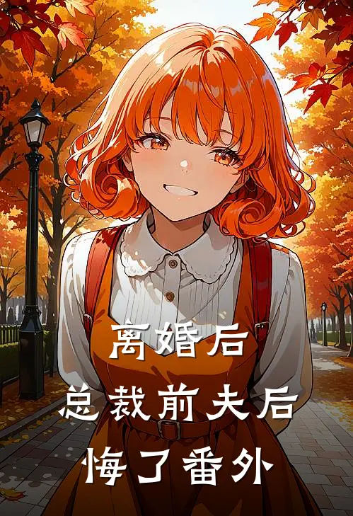 离婚后,总裁前夫后悔了 番外
