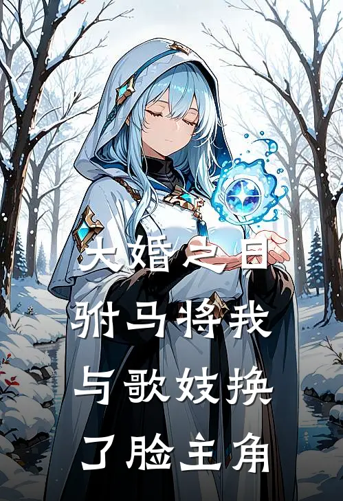 大婚之日，驸马将我与歌妓换了脸主角