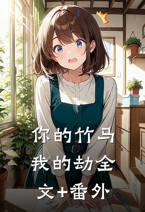你的竹马我的劫全文+番外