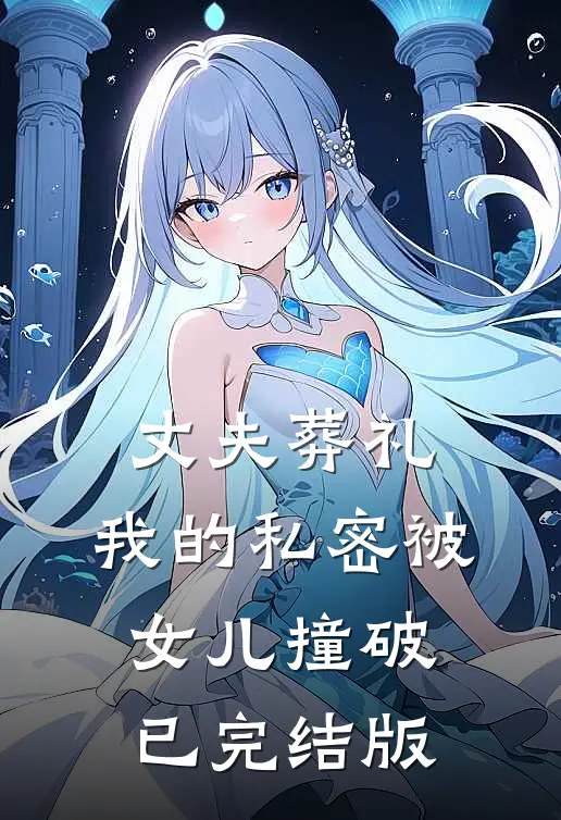 丈夫葬礼,我的私密被女儿撞破已完结版