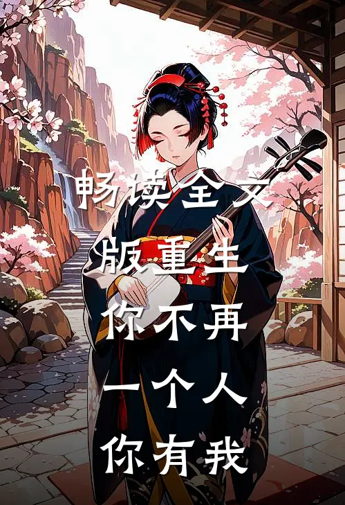 畅读全文版重生你不再一个人,你有我的